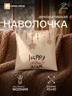 Наволочка декоративная новогодняя «Этель» New Year, 40×40 см