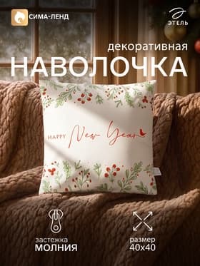 Наволочка декоративная «Этель. Новый Год», 40×40 см