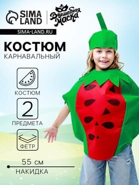 Карнавальный костюм «Забавный арбуз», фетр