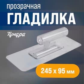 Гладилка ТУНДРА, пластиковая, прозрачная, 110 г, 245×95 мм