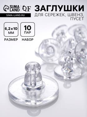 Заглушки для сережек, швенз, пусет силиконовые для швенз и пусет «Пирамидки» (набор 10пар),6.2×10 мм, прозрачная