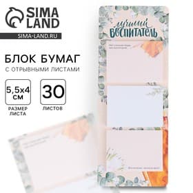 Блоки бумаги с отрывными листами, 3 шт.30 листов, «Лучший воспитатель»