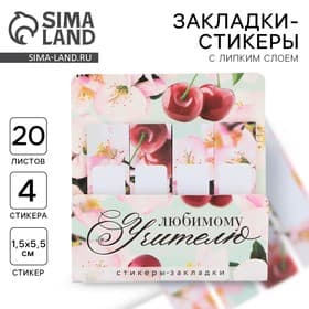 Стикеры для заметок, с липким краем, 20 л., 4 шт. «Лучшему учителю»
