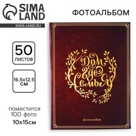 Фотоальбом на 100 фото 10×15 см «Дом там, где семья»