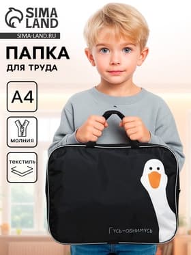 Папка для труда, А4, текстильная, 35×27×7 см «Гусь-обнимусь»