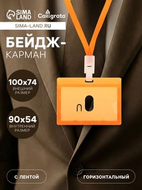 Бейдж - карман горизонтальный, внешний размер 100×74 мм, внутренний размер 90×54 мм, оранжевый, с оранжевой лентой, жёсткокаркасный