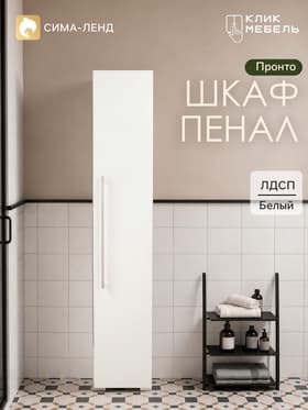 Шкаф– пенал для ванной комнаты «Пронто», 270×330×1500 мм, белый