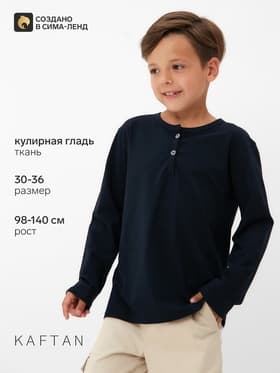 Лонгслив для мальчика KAFTAN, тёмно-синий, размер 36 (134-140 см)