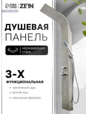 Душевая панель ZEIN S-13, 3-х функциональная, нержавеющая сталь, сатин