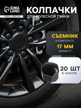 Защитный колпачок колесной гайки, 17 мм, съемник, набор 20 шт., черный
