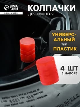 Колпачок на вентиль TORSO, светящийся, набор 4 шт., красный