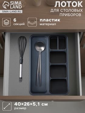 Лоток для столовых приборов FOLYlife, 40×26×5.1 см, 6 отделений, пластик, серый, чёрный