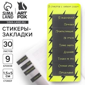 Набор стикеров закладок «Я задолбался», 9 шт., 30 л