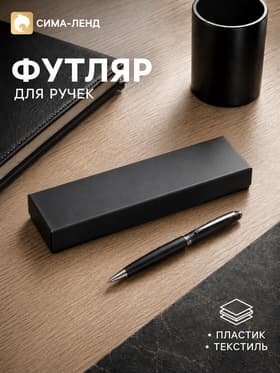 Футляр для подарочной ручки, тиснение под кожу, чёрный