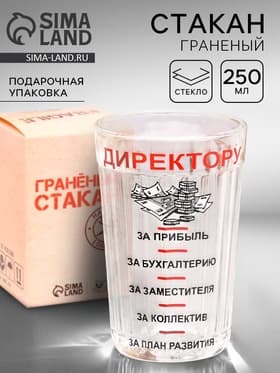 Стакан гранёный в подарочной упаковке «Директору» 250 мл
