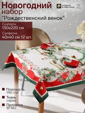 Скатерть на стол с салфетками «Этель. Рождественский венок» с ВГМО, размер 150×220 см, 40×40 см - 12 штук