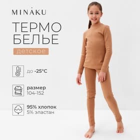 Термобелье для девочки (лонгслив, легинсы), бежевое, рост 140-146