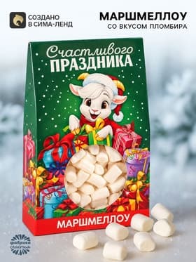 Маршмеллоу в коробке «Счастливого праздника», 55 г
