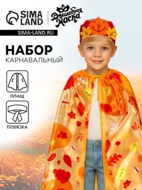 Карнавальный набор «Осенний принц»: плащ и повязка