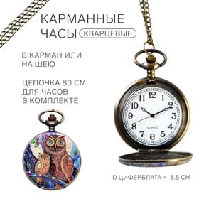 Часы карманные «Сова», кварцевые, циферблат d=3.5 см, цепочка 80 см