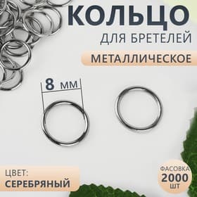 Кольцо для бретелей, металлическое, 8 мм, цвет серебряный, цена за 1 штуку