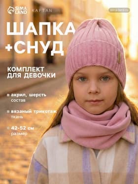 Шапка для девочки со снудом KAFTAN, пудровый, размер 48-52 (3-5 лет)