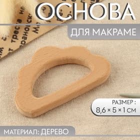 Основа для макраме «Облачко», 8.6×5×1 см