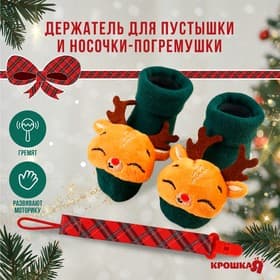 Подарочный набор новогодний Крошка Я «Оленёнок, красная клетка» держатель для соски-пустышки на ленте, носочки - погремушки