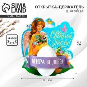Открытка держатель для яйца на Пасху «Мира и добра», 12.2×13.1 см