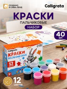Краски пальчиковые набор 12 цветов по 40 мл Calligrata kids от 1 года