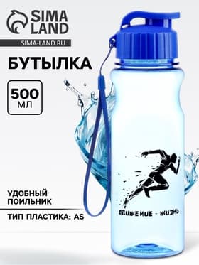 Бутылка для воды пластиковая «Движение - жизнь», 500 мл