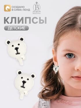 Серьги клипсы детские «Выбражулька. Мишки», черно-белые