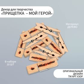 Прищепки декоративные для творчества «Мой герой», 10 шт.