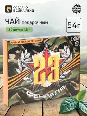 Чай подарочный «23 февраля», 54 г (30 пакетиков × 1.8 г)