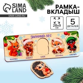 Рамка - вкладыш «Новый год! Зимний лес», 5 элементов