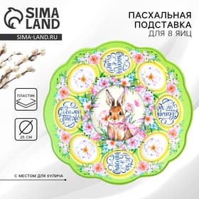 Пасхальная подставка на 8 яиц и кулич «Счастья в доме!» на пасху, 24×25 см
