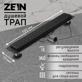 Трап ZEIN engr, с фланцем свободного вращения 360°, 7×50 см, d=40/50 мм, нерж сталь, черный