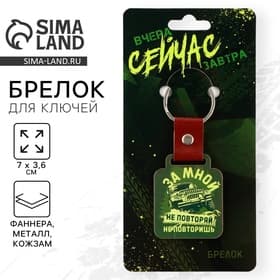 Брелок для ключей деревянный «За мной не повторяй», 7×3.6 см