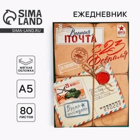 Ежедневник А5, 80 листов, недатированный, в мягкой обложке «23 февраля»