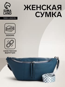 Сумка женская кросс-боди на молнии, 34×11×17 см, синяя