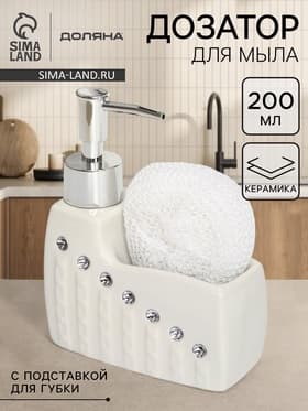 Дозатор для моющего средства с подставкой для губки Доляна «Элегия», 200 мл