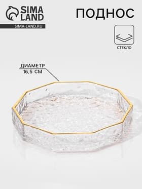 Поднос Fairyshine, 16.5×2.5 см, с золотой отводкой, стекло, прозрачный