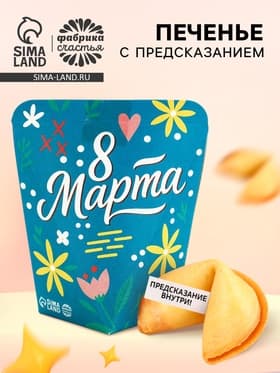 Печенье с предсказанием «8 Марта», 1 шт.