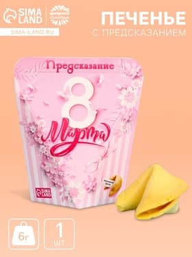 Печенье с предсказанием «8 марта», 1 шт.