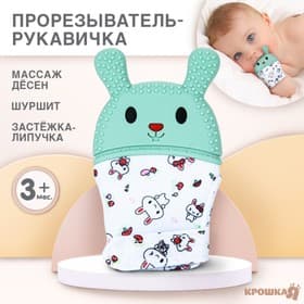 Прорезыватель-рукавичка Крошка Я «Зайка», от 3 мес., зеленый
