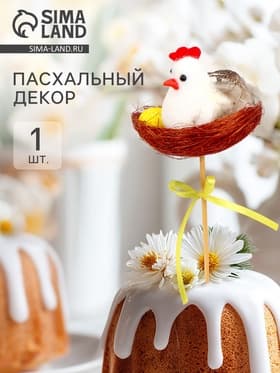 Пасхальный декор на палочке «Курочка в гнезде», 7×7×28 см, в гнёздышке
