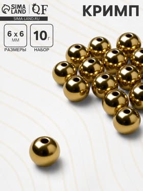 Кримп (зажимная бусина), d=6 мм, (набор 10 г), цвет золото