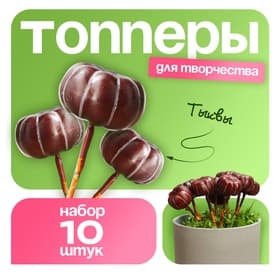 Топпер для творчества «Тыковка», 10 шт., 4×2 см