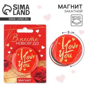Магнит закатной, сувенир «Вместе навсегда», d=5 см