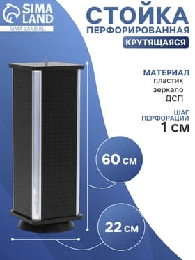 Стойка перфорированная, 4 стороны, ДСП, 22×22×60 см, чёрная
